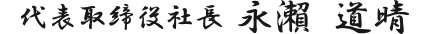 代表取締役 永瀨 道晴